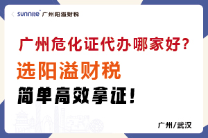 廣州危化證代辦哪家好?選陽溢財稅,簡單高效拿證!?